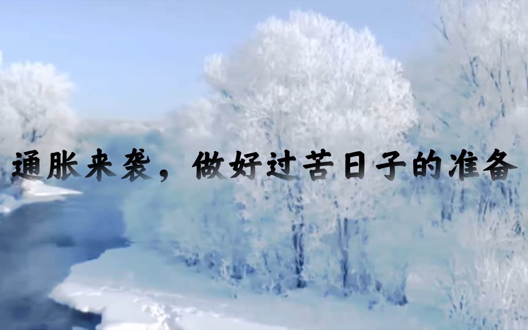 通胀来袭,做好过苦日子的准备