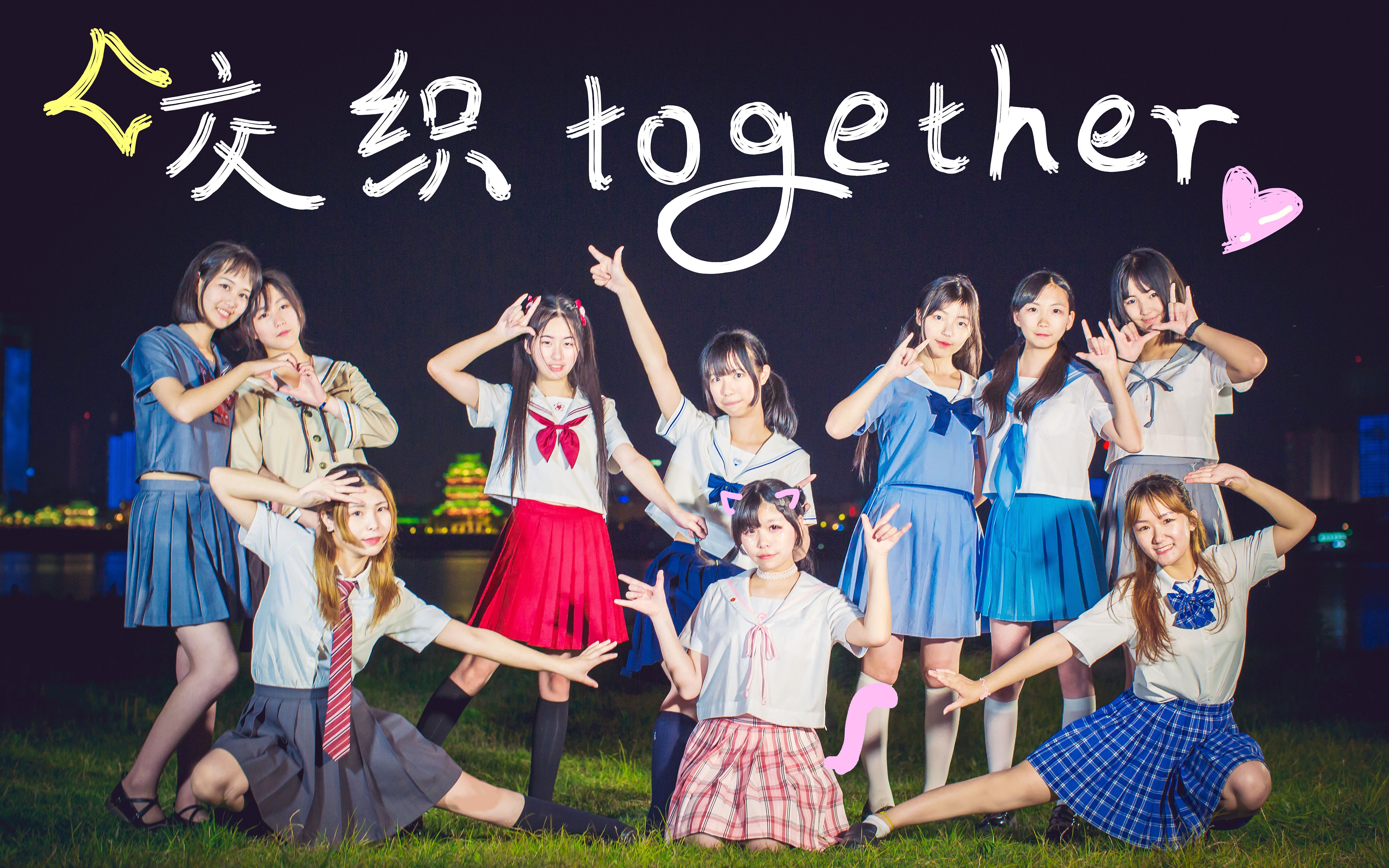 【bdf2017宅舞接力—南昌】交织together☆没错就是你!准备好了吗?