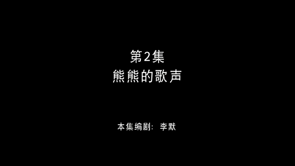 熊出没之《熊熊的歌声》『2』