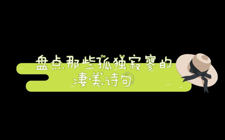 [图]断肠声里忆平生——盘点那些孤独寂寥的凄美诗句