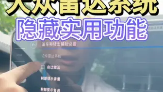 大众泊车辅助雷达系统隐藏实用功能