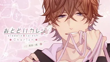 おとどけカレシ-哔哩哔哩_Bilibili