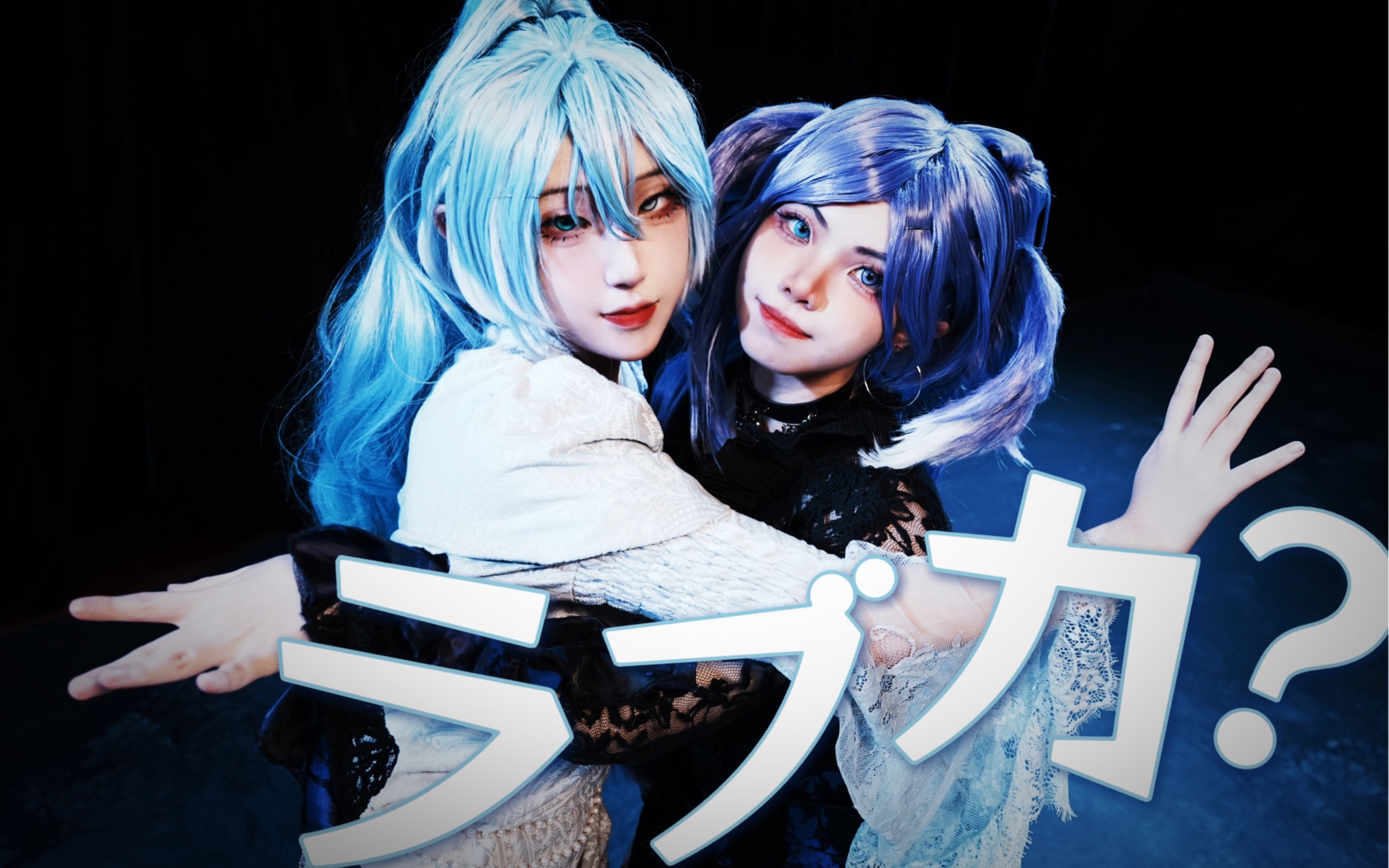 ラブカ?/皱鳃鲨?【cos翻跳】