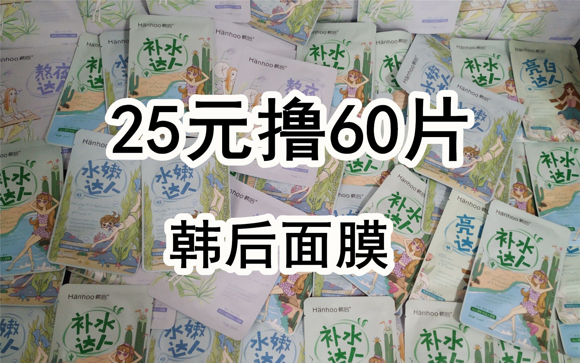 漏洞!25元狂撸60片韩后面膜,足足够用一年,商家亏吐血,美滋滋哔哩哔哩bilibili