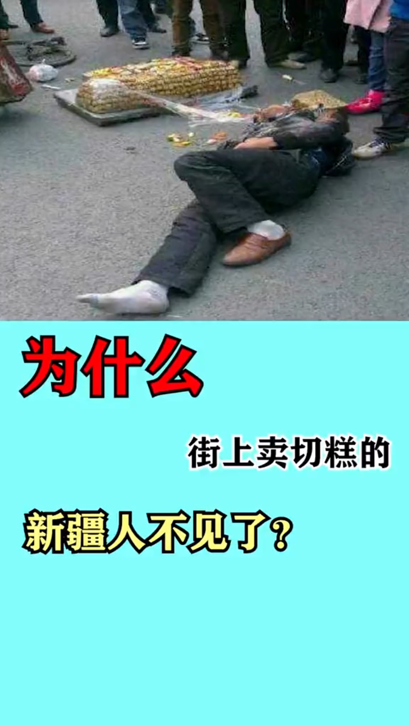 为什么现在看不到卖切糕的了?哔哩哔哩bilibili