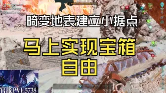 Download Video: 【方舟1.5畸变】畸变地表建小据点点位！实现宝箱自由！被烤的滋滋冒油无数次找到的！