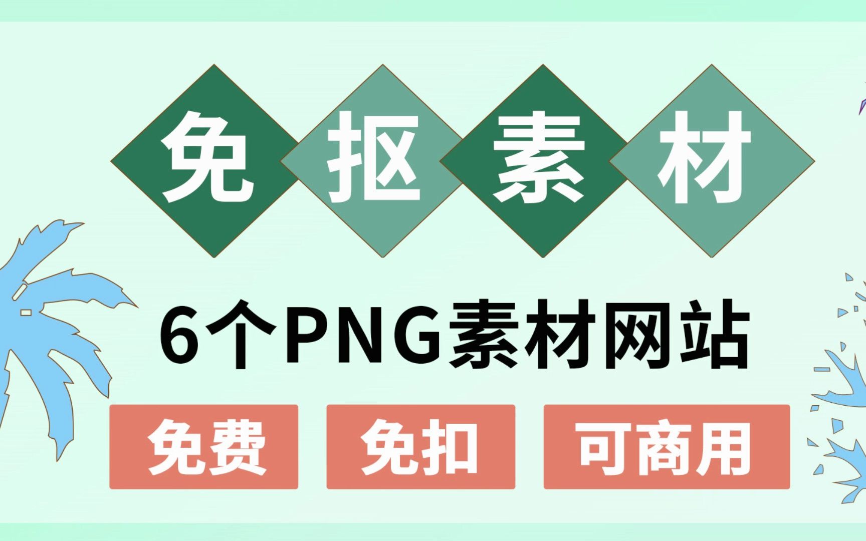 6个免费png素材网推荐收藏哔哩哔哩bilibili