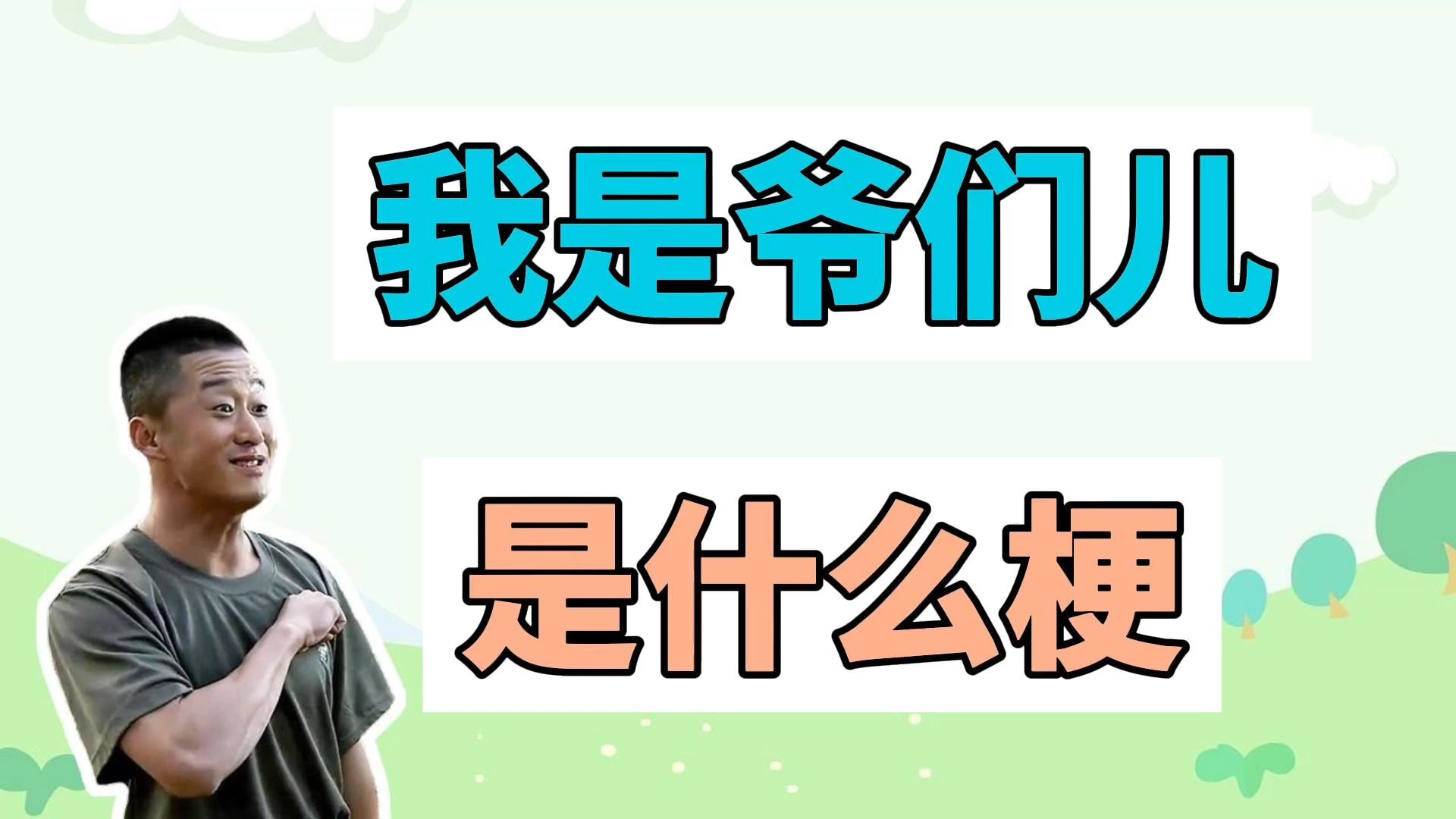 我是爷们儿是什么梗？