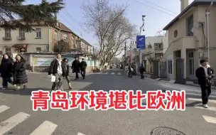 Download Video: 青岛街头走了一个多小时，看看青岛是怎样一座城市？环境不输欧洲