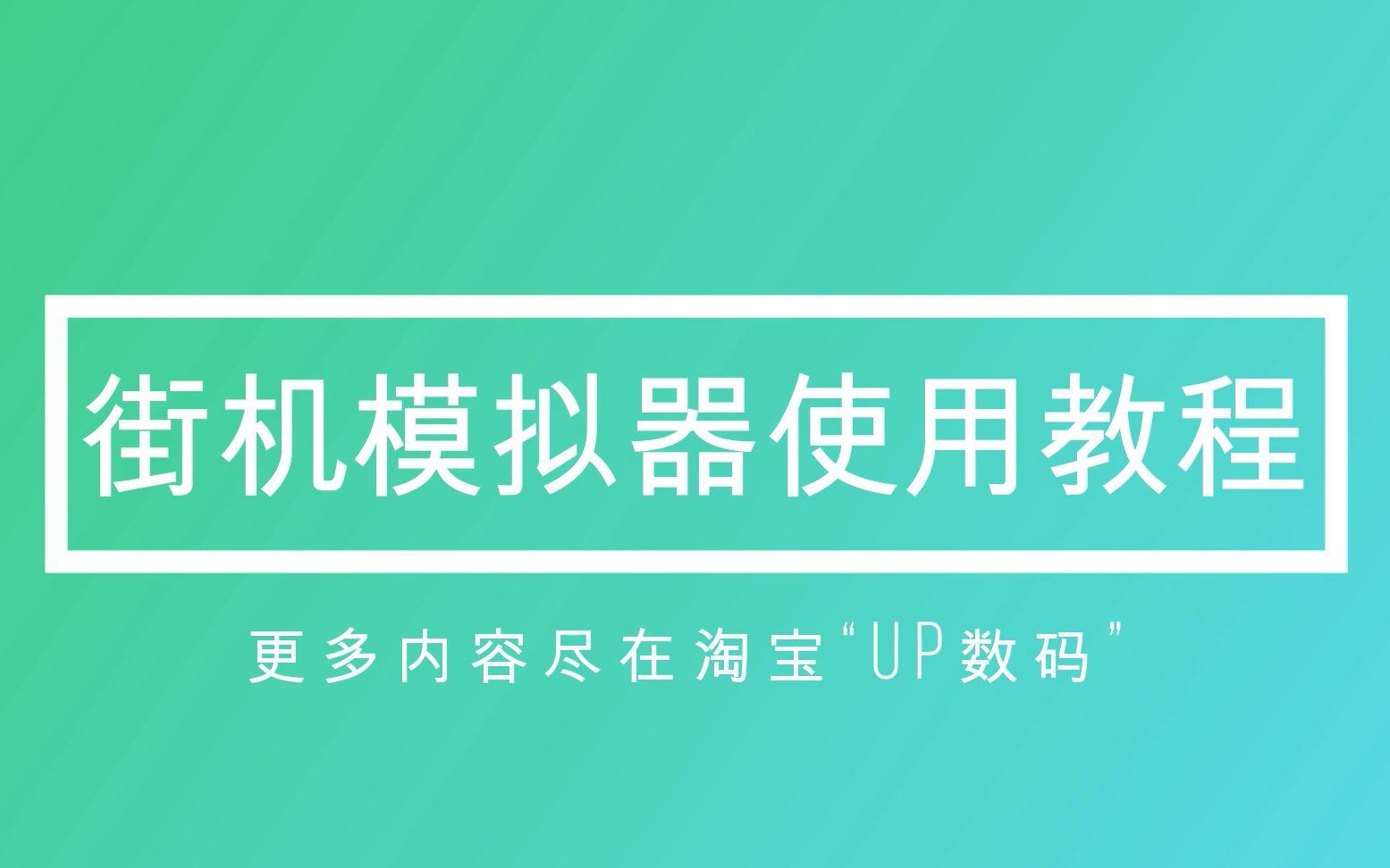 【UP数码】街机模拟器使用教程哔哩哔哩bilibili