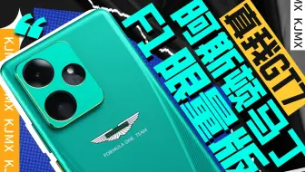【大家测】4299元起售 真我GT7 阿斯顿马丁 F1 限量版来了！定制细节拉满