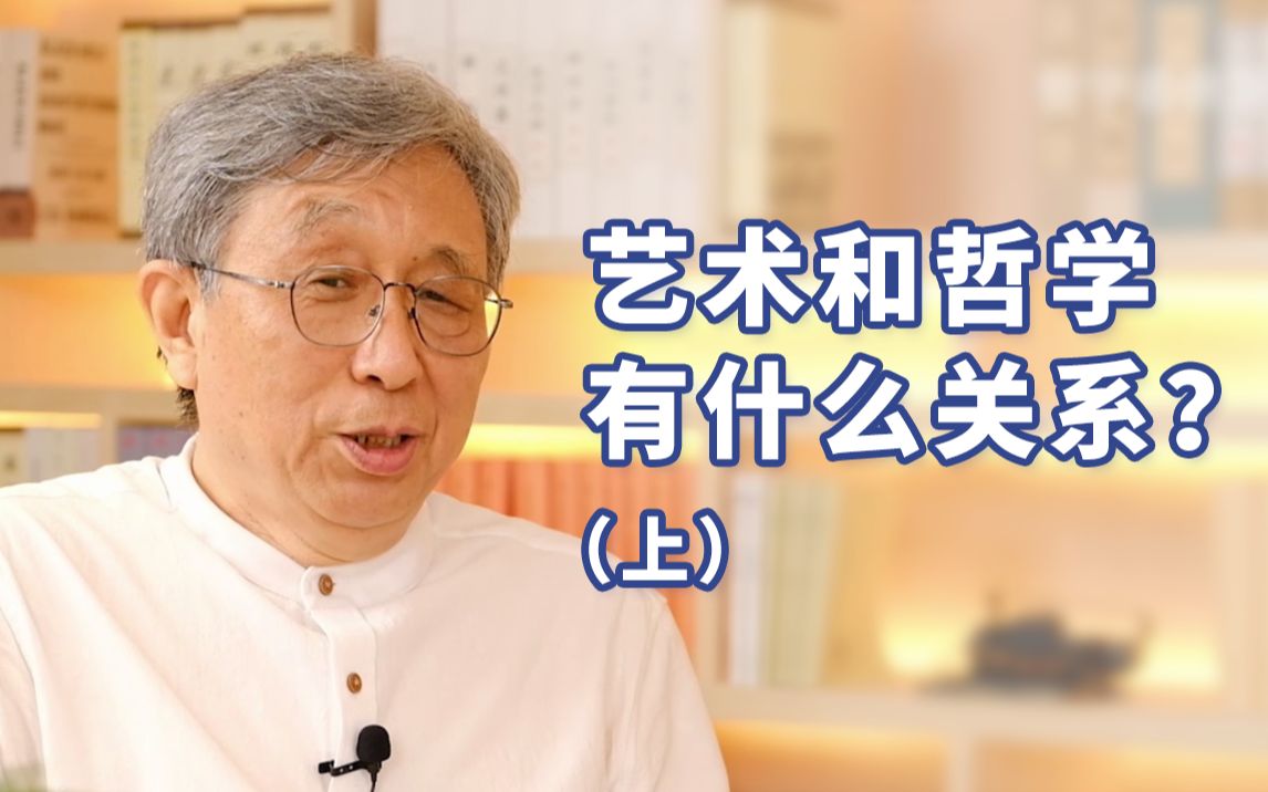 [图]【哲学看世界】孙利平：艺术和哲学有什么关系？