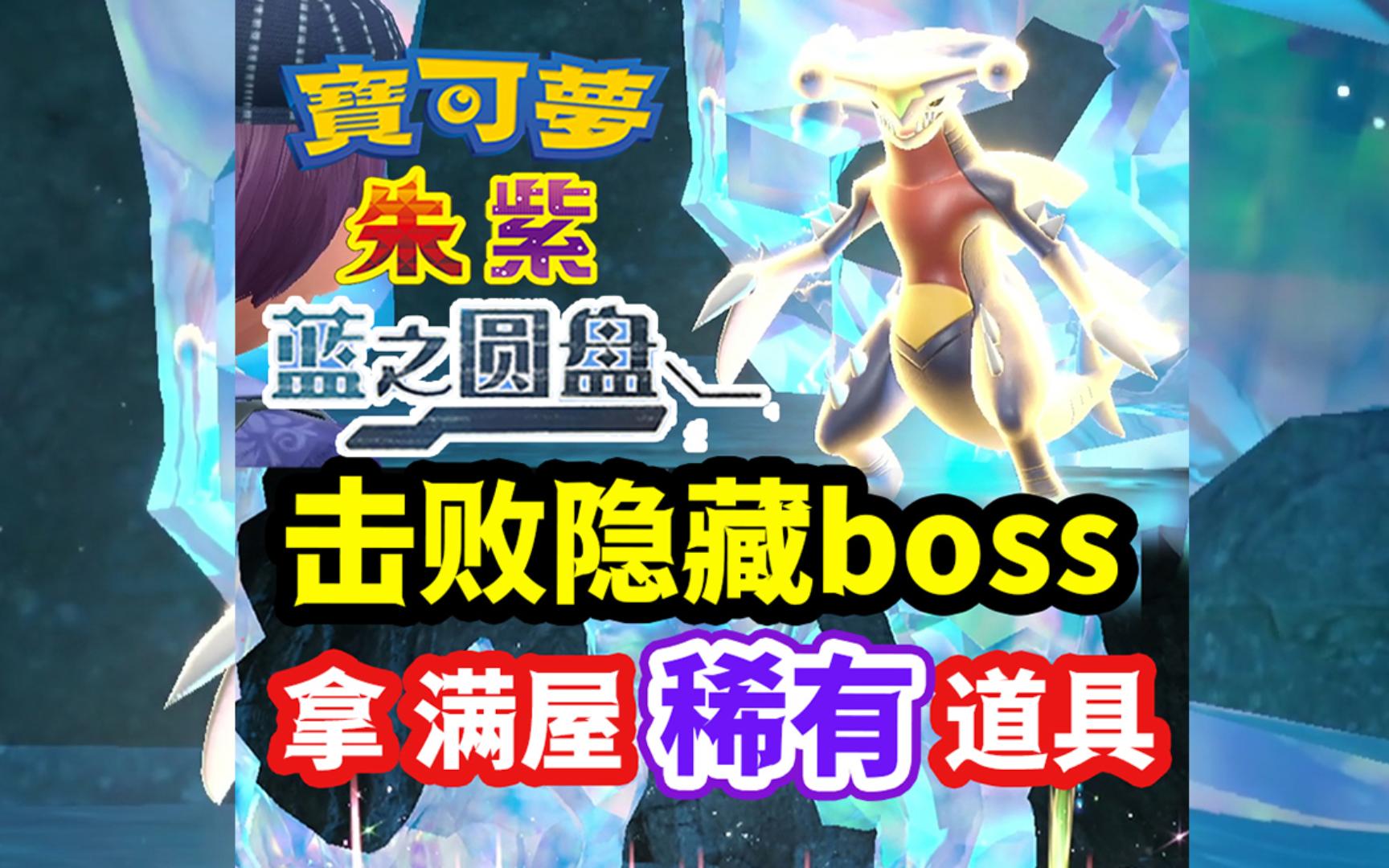 [图]【宝可梦朱紫】蓝之圆盘 击败隐藏boss 获取满屋稀有道具