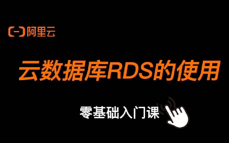 阿里云云计算基础入门课:云数据库RDS的使用哔哩哔哩bilibili