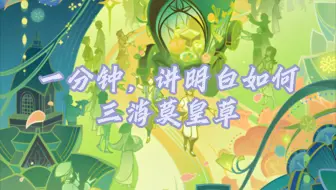 一分钟讲明白（水债）如何三消莫皇草