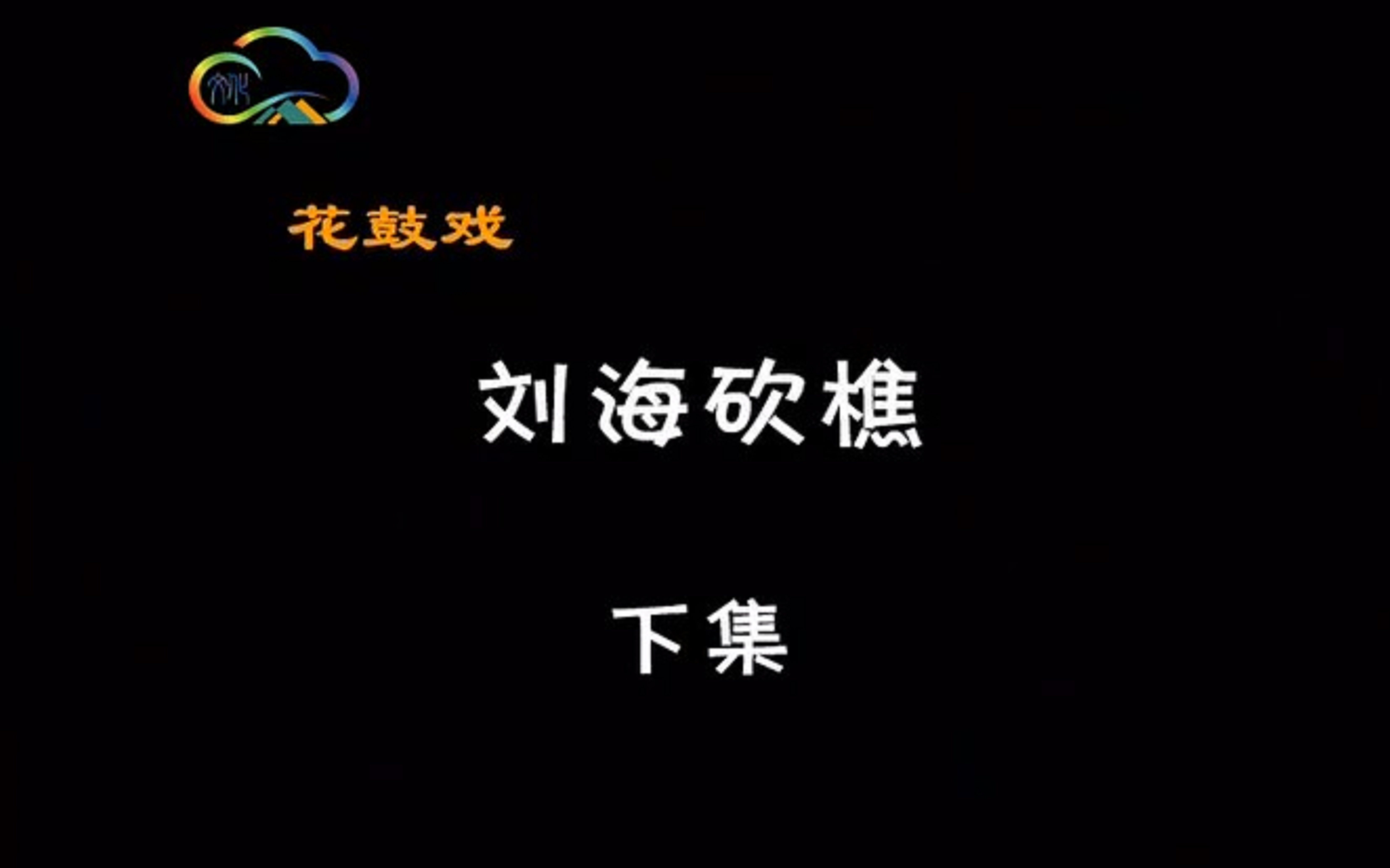 [图]戏曲动画——湖南花鼓戏《刘海砍樵》下集