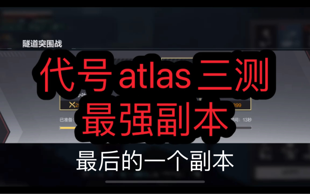 [图]代号atlas 最强副本 55级