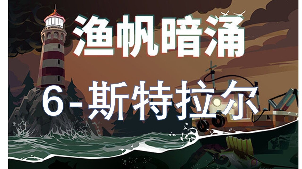 渔帆暗涌 6  斯特拉尔湾【DREDGE/渔帆暗涌】单机游戏热门视频