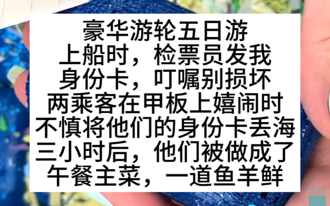 豪华游轮五日游,检票员千叮万嘱身份卡不能丢!悬疑推文哔哩哔哩bilibili