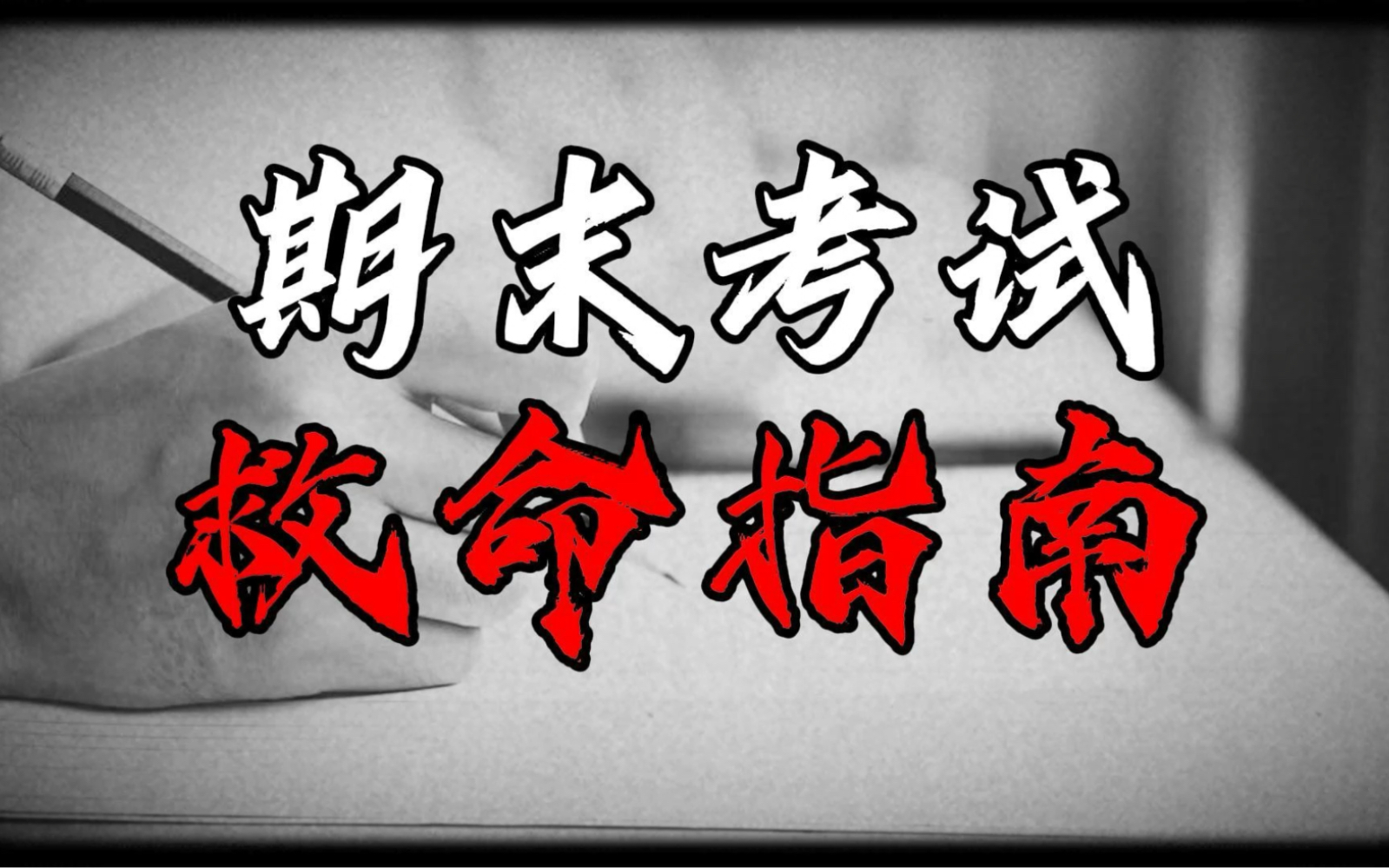 【稳稳61分】大学考试挂科如何让老师捞你?四招!让你稳稳61分!