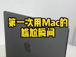 Download Video: 第一次用Mac的尴尬瞬间，看看你中了几个！