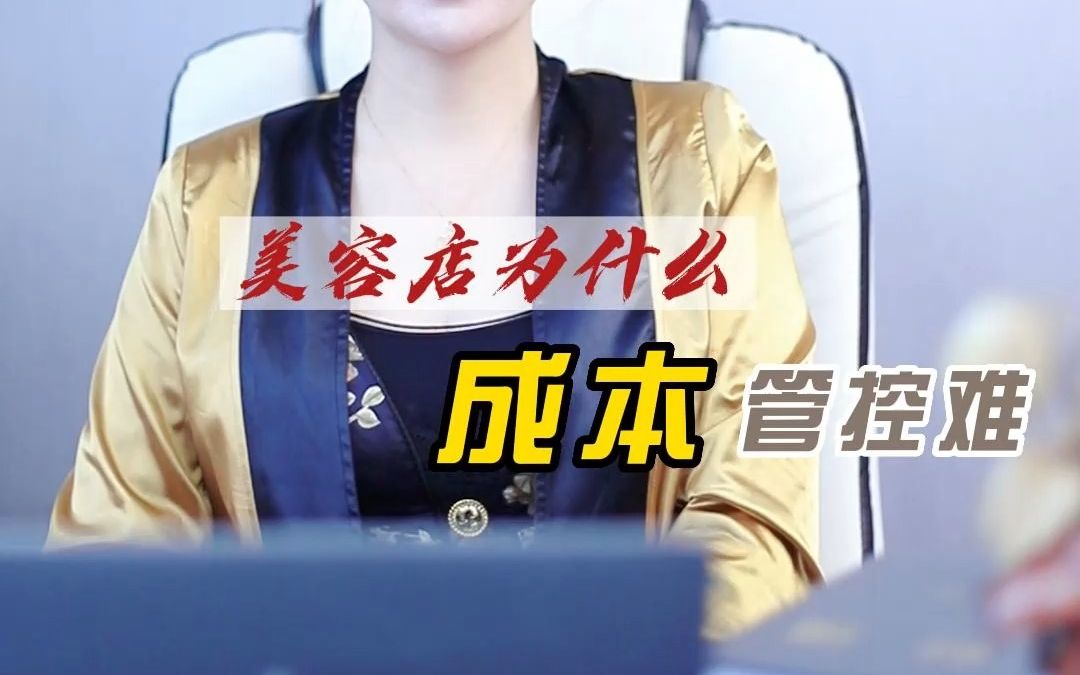 美容院为什么成本管控难?哔哩哔哩bilibili