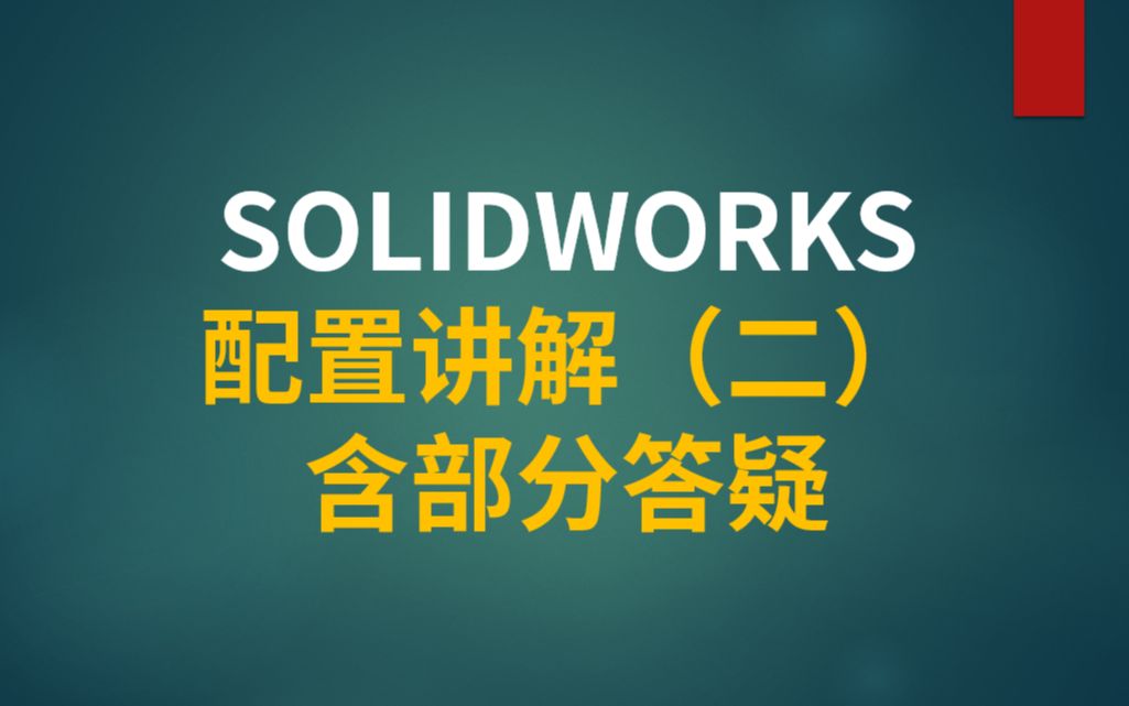 SOLIDWORKS配置功能讲解(二)含部分答疑哔哩哔哩bilibili