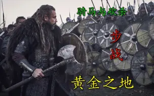 Video herunterladen: 《已统一，完结》（纯步战）【骑马与砍杀-黄金之地】凶猛维京狂战士战团大刀阔斧征服文兰岛！