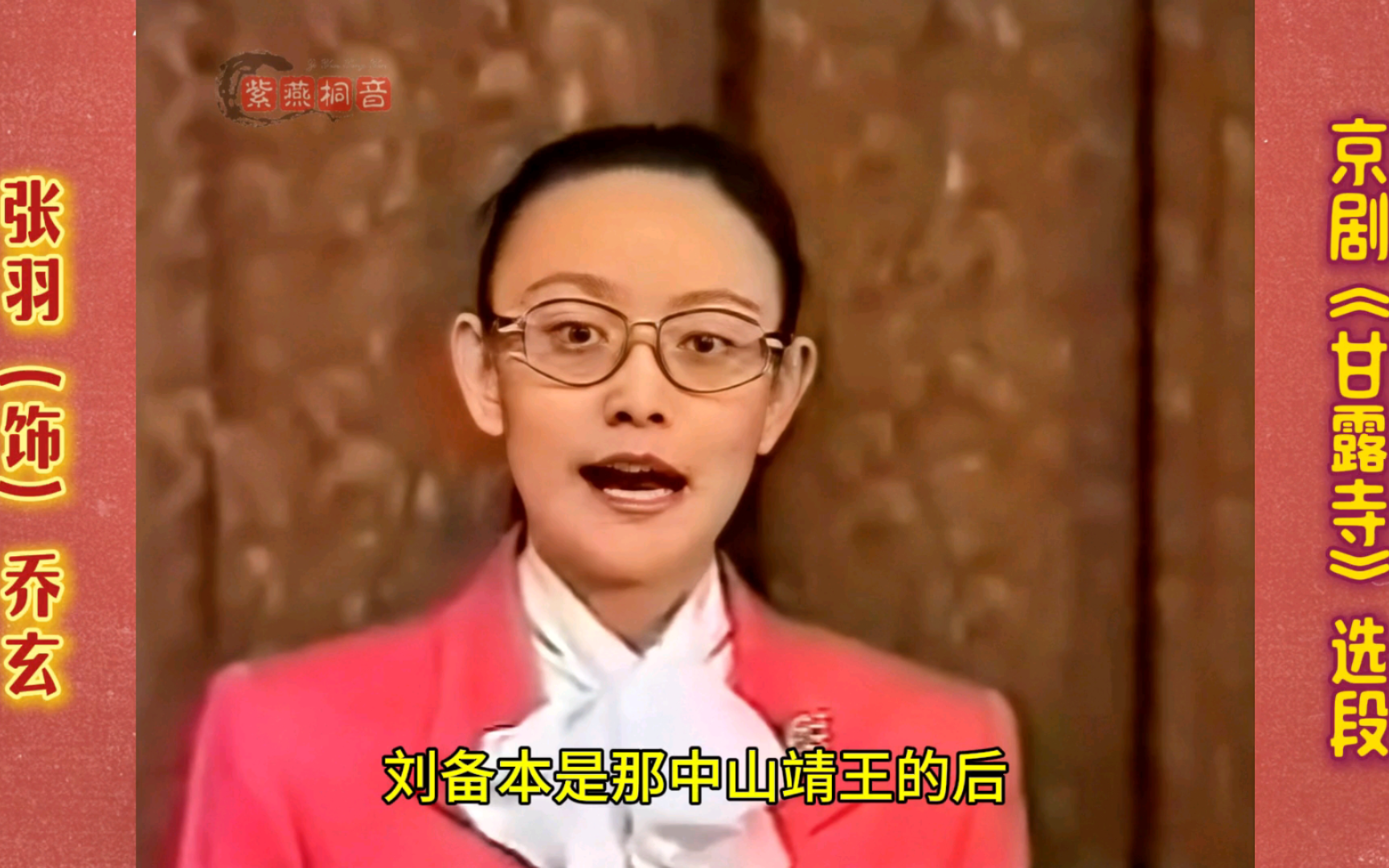 张学津先生侄女·马派小坤生·京剧《甘露寺》选段·张羽