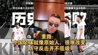 Tải video: 董路：中国足球就像原始人，很难改变，防守反击并不低级