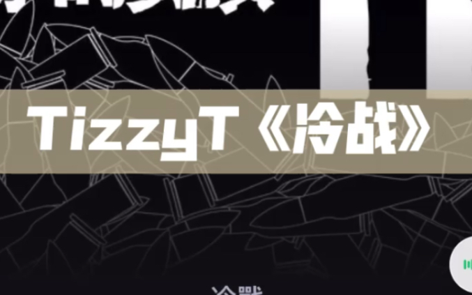 TizzyT《冷战》完整下架音源哔哩哔哩bilibili