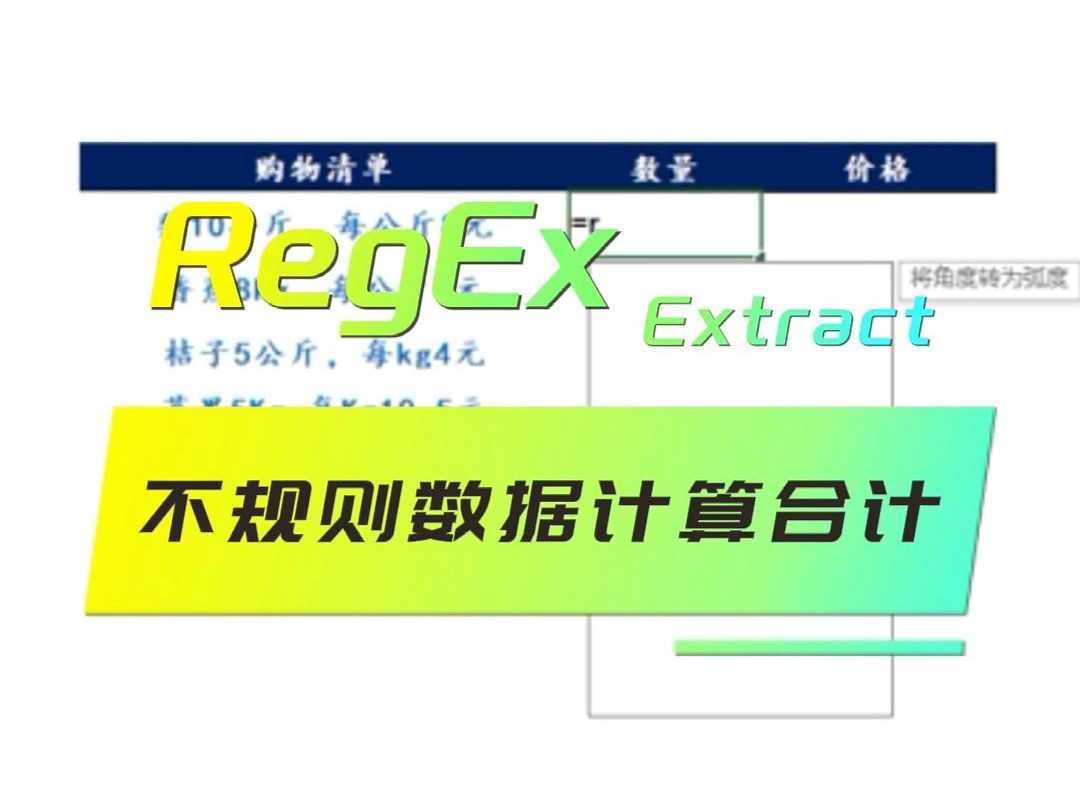 EXCEL函数:RegExExtract不规则数据计算合计哔哩哔哩bilibili