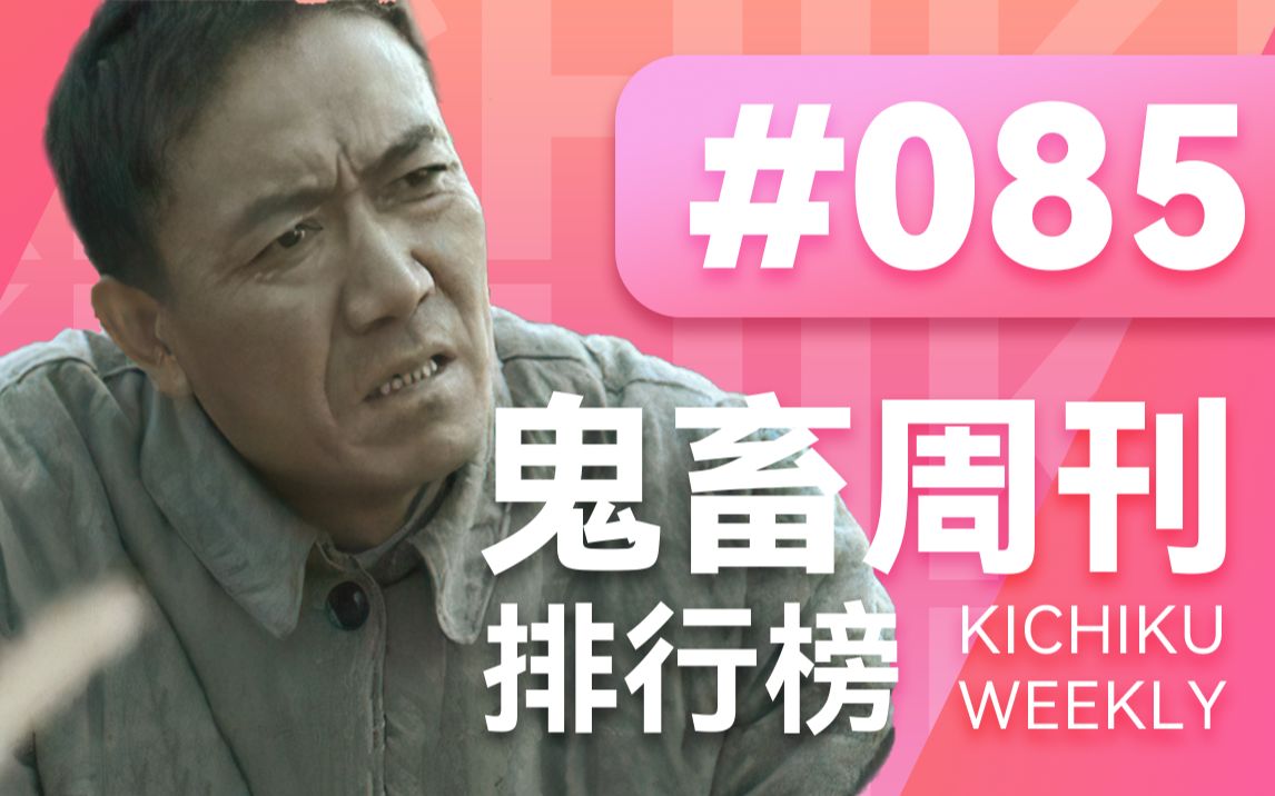 哔哩哔哩鬼畜周刊排行榜#085 亮剑!「Kichiku Weekly 2023」哔哩哔哩bilibili