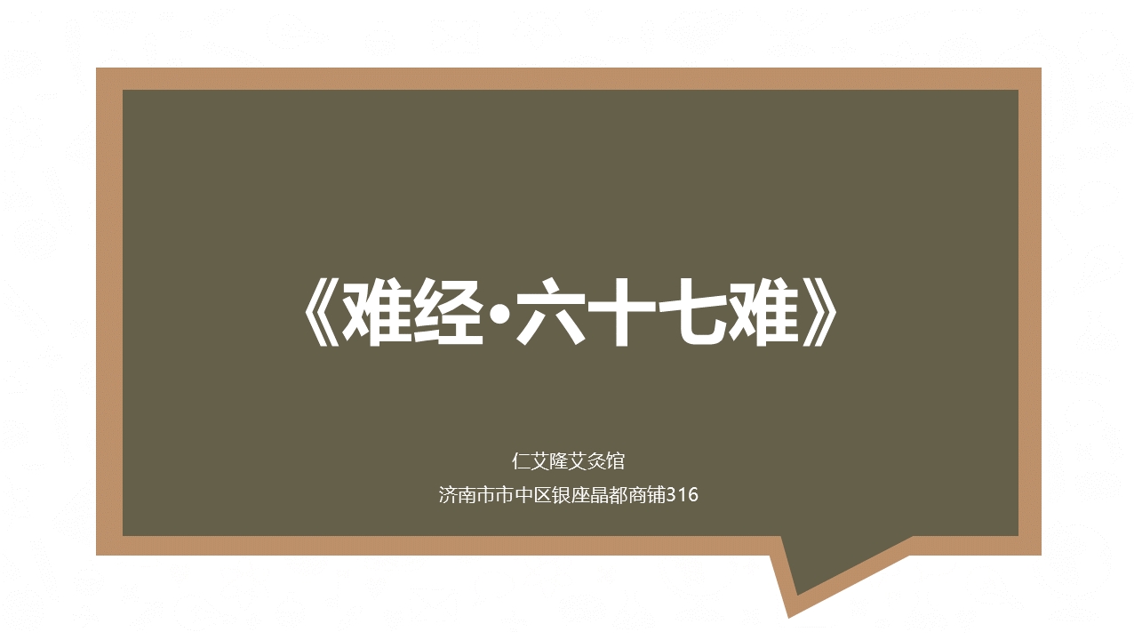 [图]论俞穴和募穴的意义及其作用——《难经•六十七难》