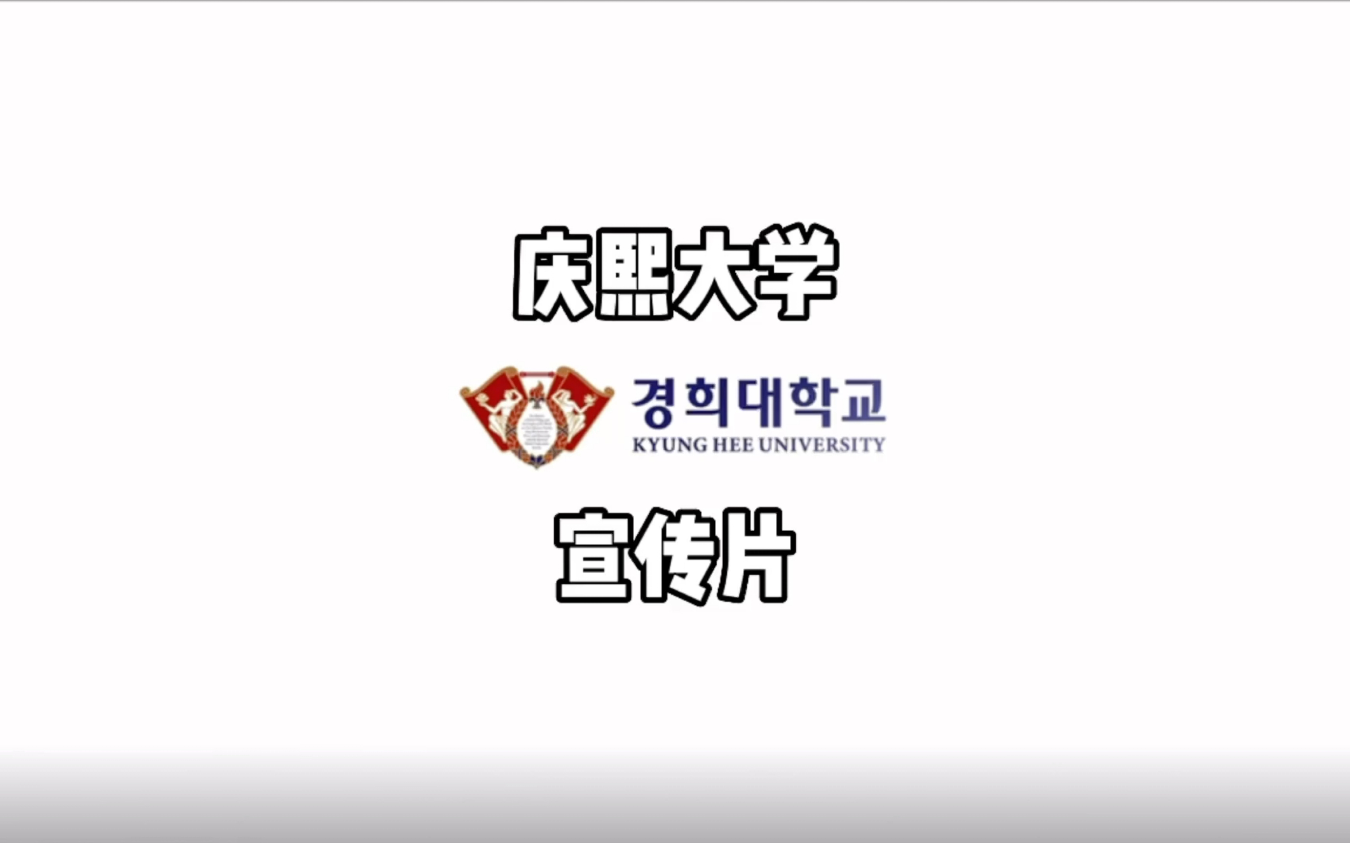 【木槿教育 庆熙大学】中文版宣传片,听说这个学校真的很漂亮哦