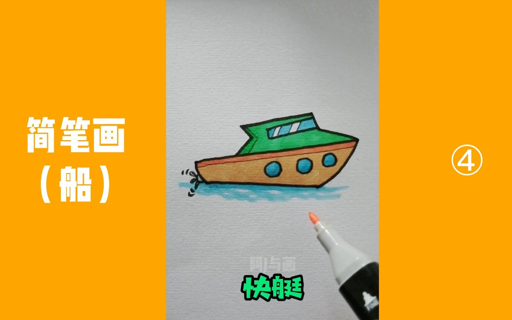 【船类简笔画】如何画快艇?