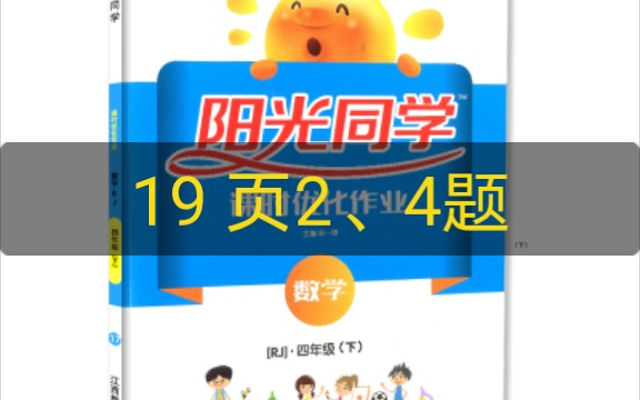 五下数学《阳光同学》19页2、4题哔哩哔哩bilibili