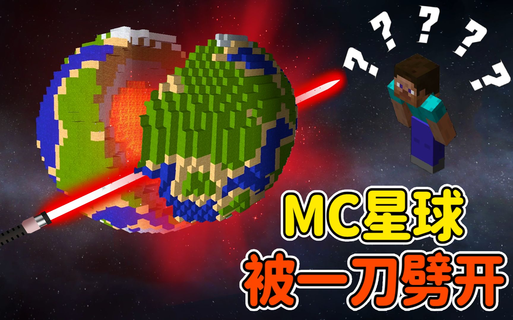 [图]宇宙模拟器：用光剑把MC星球劈成两半？外星生物大举入侵！