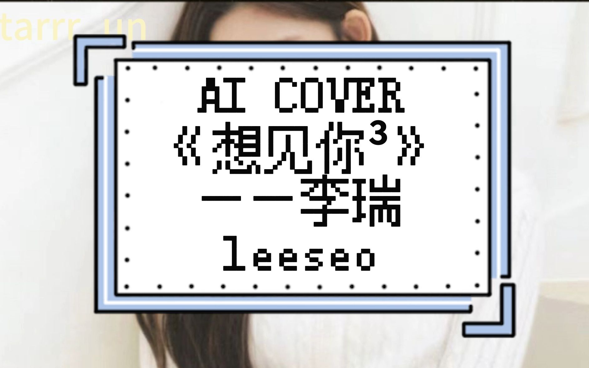 【AI COVER】《想见你ⳣ€‹——李瑞leeseo “永远不退流行,是青涩的真心.”哔哩哔哩bilibili