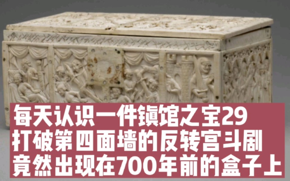 [图]打破第四面墙的反转宫斗剧竟然出现在700年前盒子上。每天认识一件镇馆之宝29