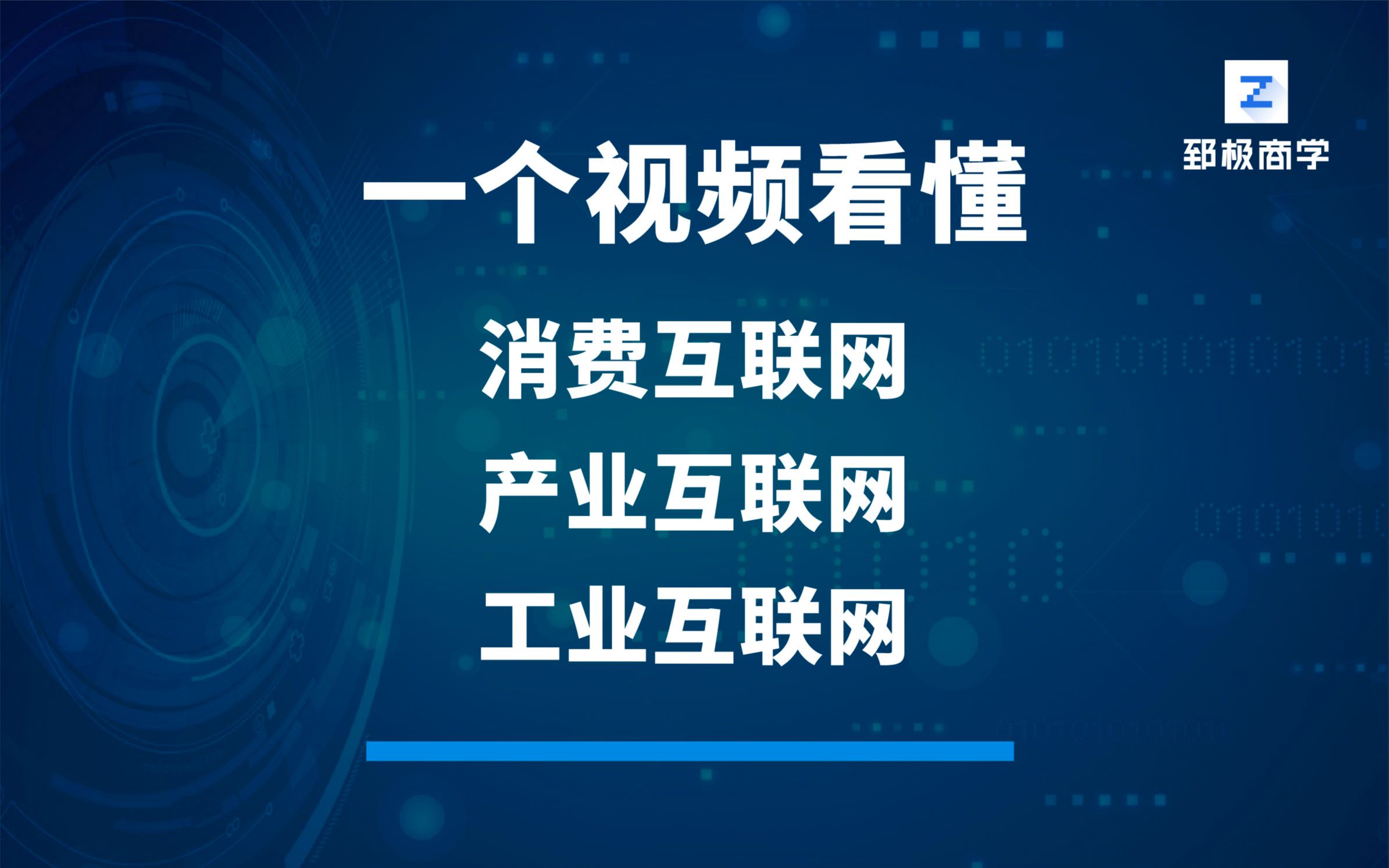 [图]一个视频看懂——消费互联网、产业互联网、工业互联网！-数字化转型专家陈雪频老师《数字化转型战略与落地路径》课程