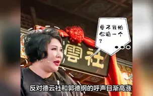 Download Video: 德云社粉头内讧，互相指责爆对方劣行，印证郭德纲口碑坍塌！