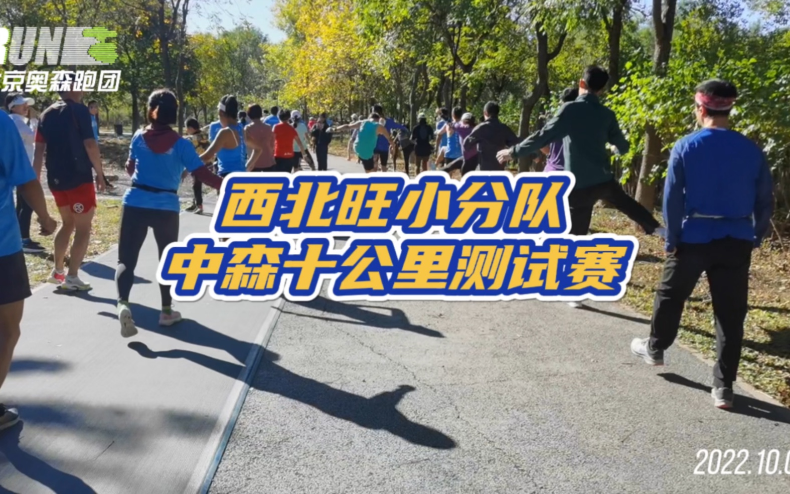 北京奥森跑团|西北旺小分队中森10km测试赛哔哩哔哩bilibili