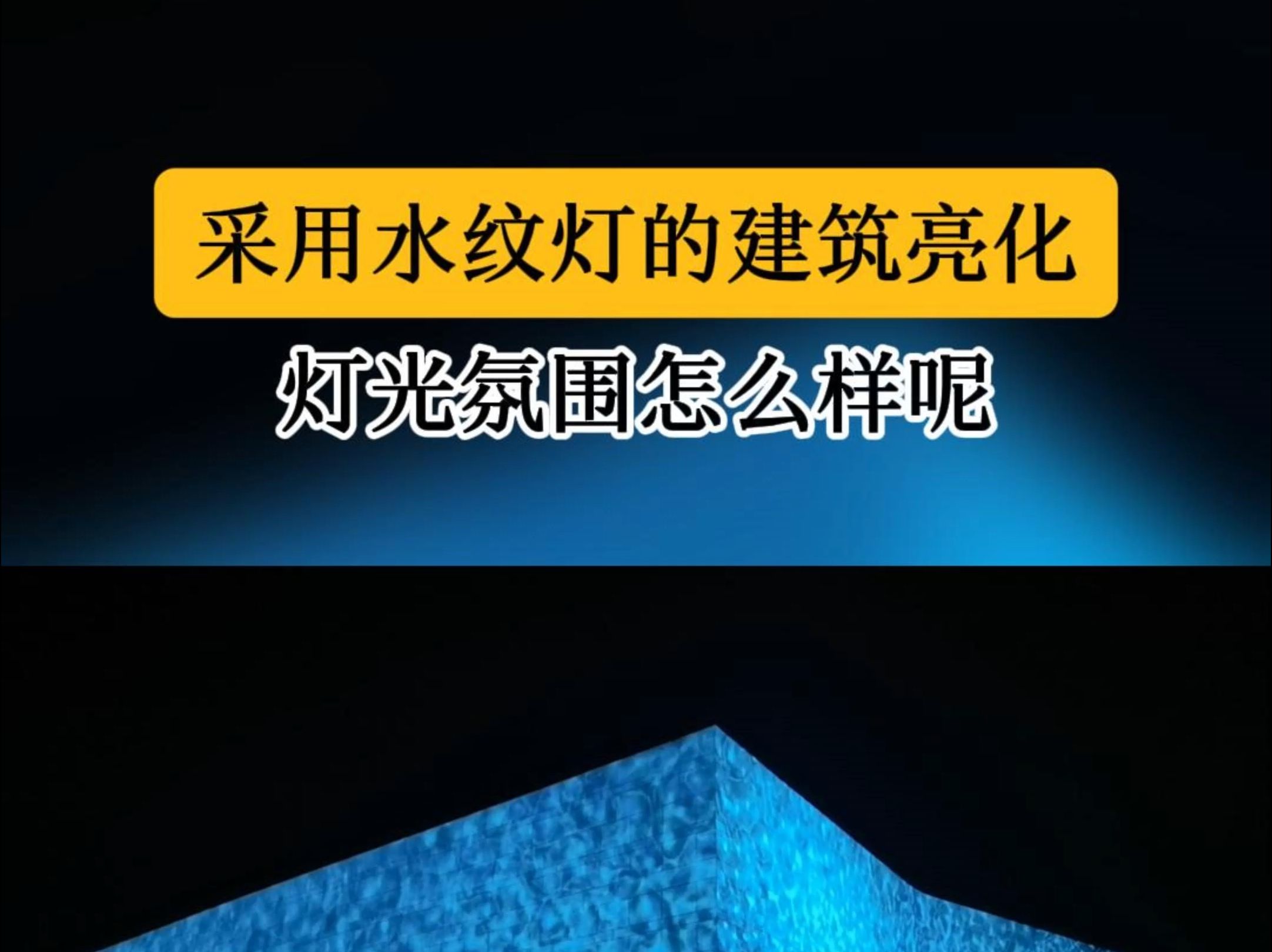 采用水纹灯的建筑亮化,灯光氛围怎么样呢?哔哩哔哩bilibili