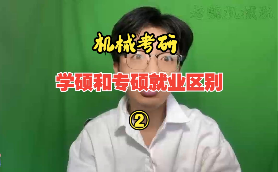 机械考研,从就业角度来说,学硕和专硕区别很大吗?哔哩哔哩bilibili