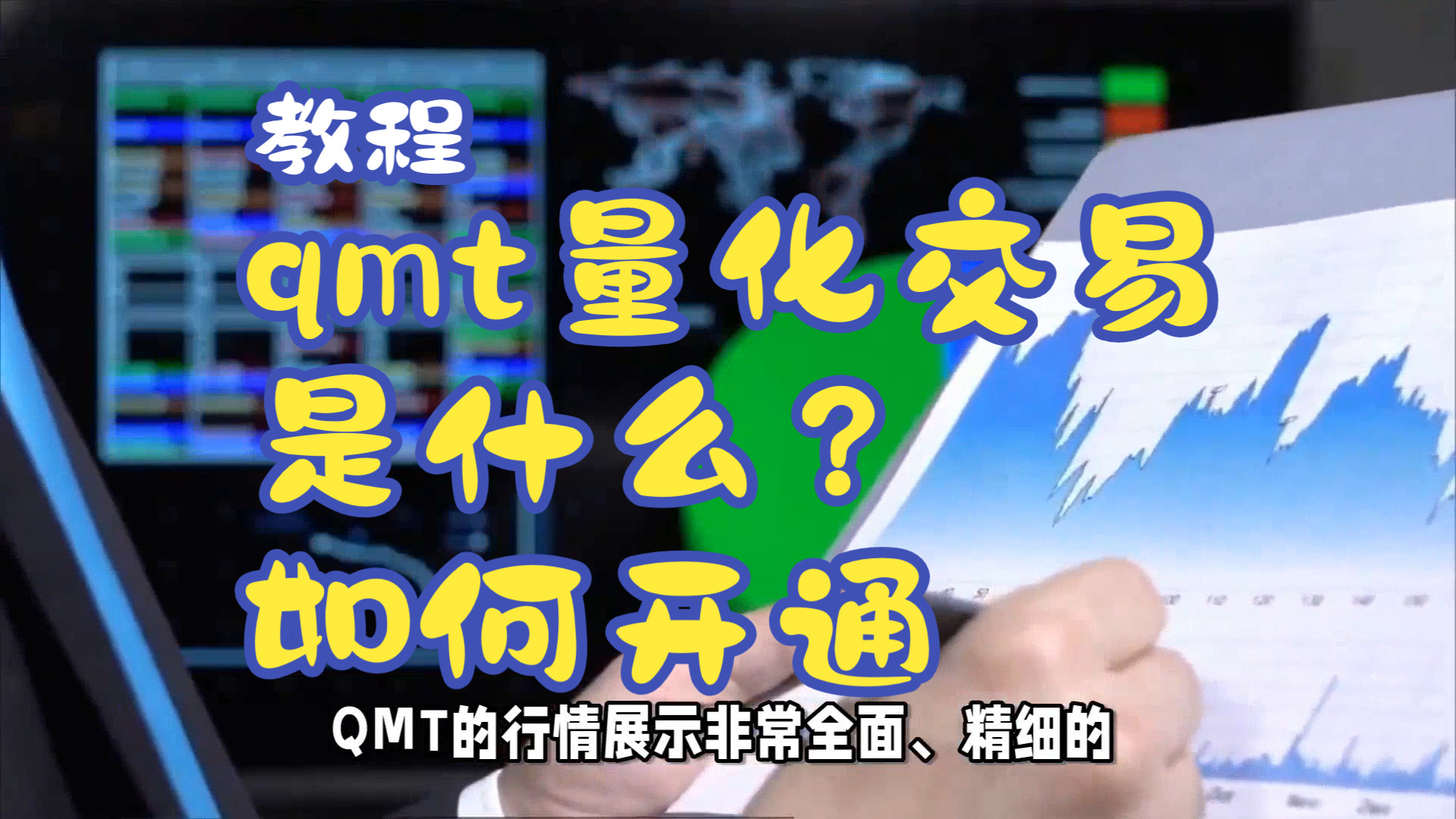 qmt量化交易教程,是什么,如何低门槛开通?国金证券优势推荐,股票开户万一免五送vip快速打板通道,永久l2行情.如何安排,配置,手续费调整到最...