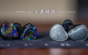 Download Video: 【顽物尚志】20000+耳机横评-圈铁静的王者之争-Empire Ears 奥丁vs Noble 苏丹大马士革