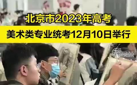 北京高考11月1日启动报名,美术统考时间确定哔哩哔哩bilibili