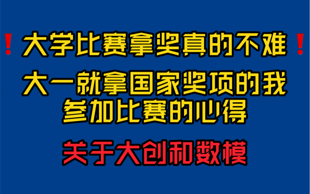 大一也能拿国家级奖项!经验总结哔哩哔哩bilibili