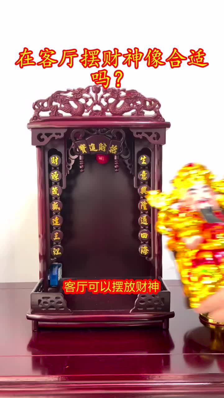 财神能摆放在客厅吗?